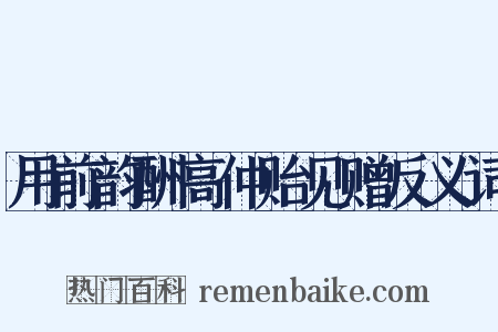 用前韵酬高仲贻见赠反义词是什么意思的图片